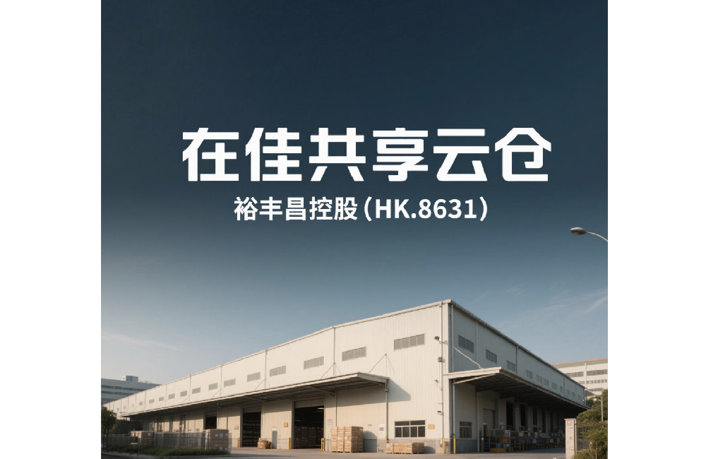 裕丰昌控股（08631.HK）发力共享云仓，赋能电商直播新生态
