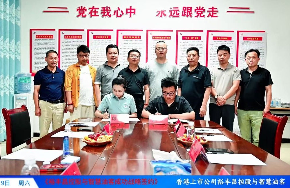 裕丰昌控股与智慧油客达成战略合作 共建加油站快消供应链新生态